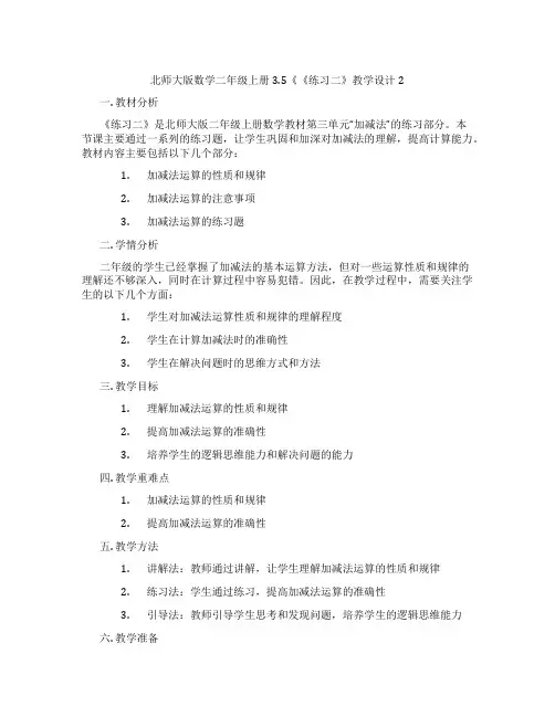 北师大版数学二年级上册3.5《《练习二》教学设计2