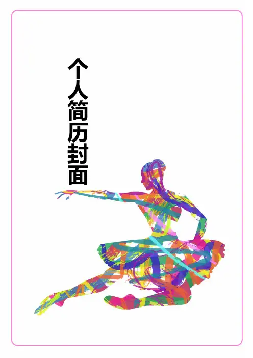 音乐舞蹈简历封面03