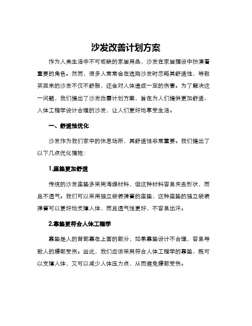 沙发改善计划方案