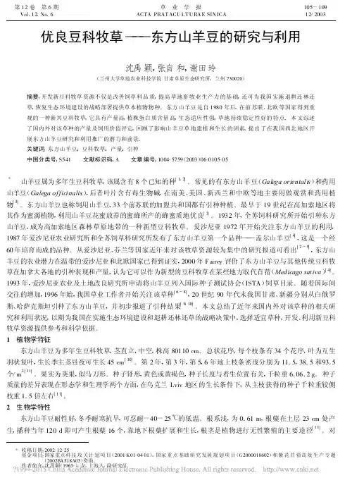 优良豆科牧草_东方山羊豆的研究与利用_沈禹颖