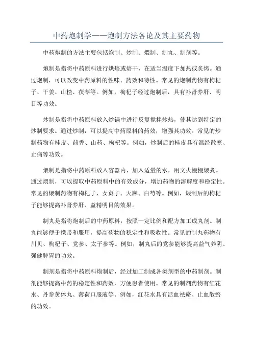 中药炮制学——炮制方法各论及其主要药物