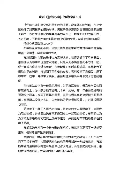 观看《怦然心动》的观后感5篇