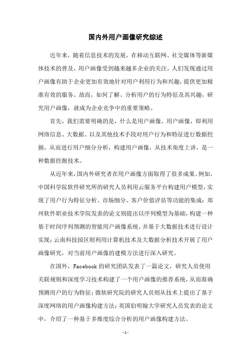 国内外用户画像研究综述