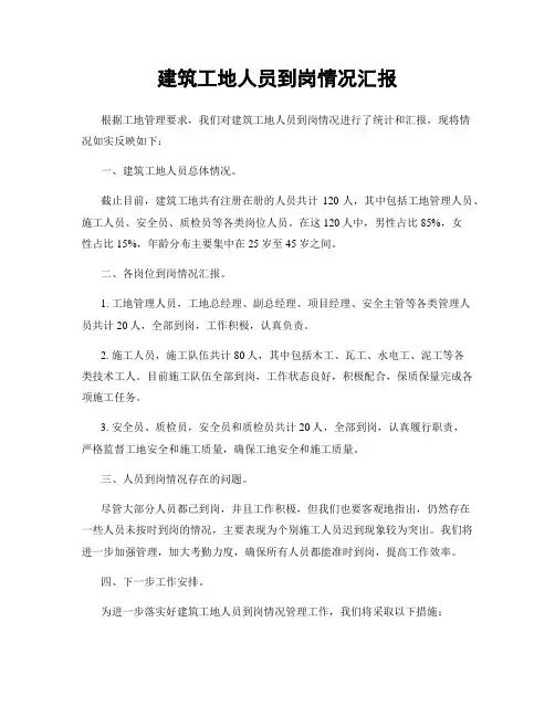 建筑工地人员到岗情况汇报