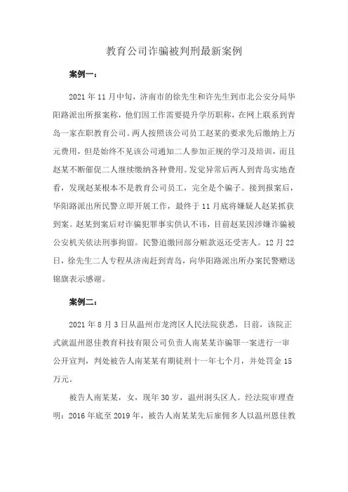 教育公司诈骗被判刑最新案例
