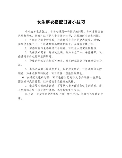 女生穿衣搭配日常小技巧