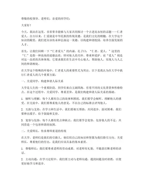 仁者爱人演讲稿大学