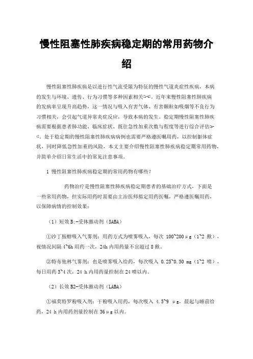 慢性阻塞性肺疾病稳定期的常用药物介绍