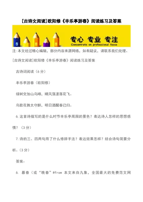 [古诗文阅读]欧阳修《丰乐亭游春》阅读练习及答案【精品文档】