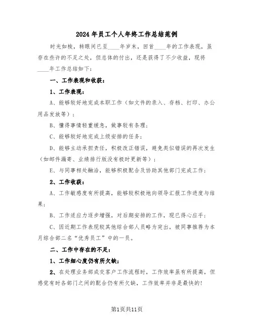 2024年员工个人年终工作总结范例(6篇)