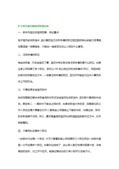 5个技巧提升网络求职成功率_提升网络求职成功率