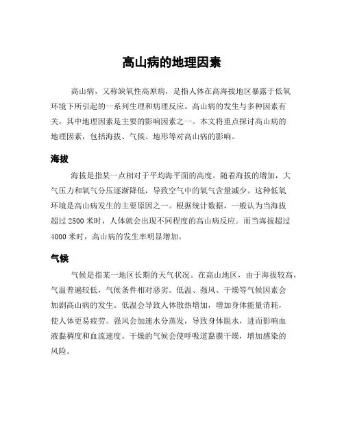 高山病的地理因素