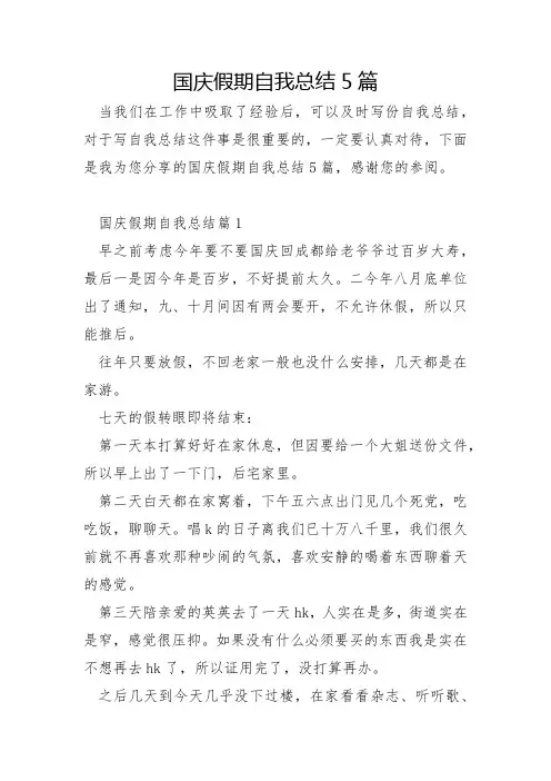 国庆假期自我总结5篇