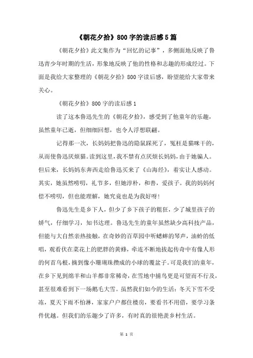《朝花夕拾》800字的读后感5篇