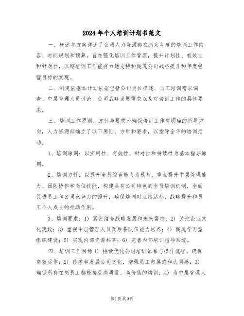 2024年个人培训计划书范文（四篇）