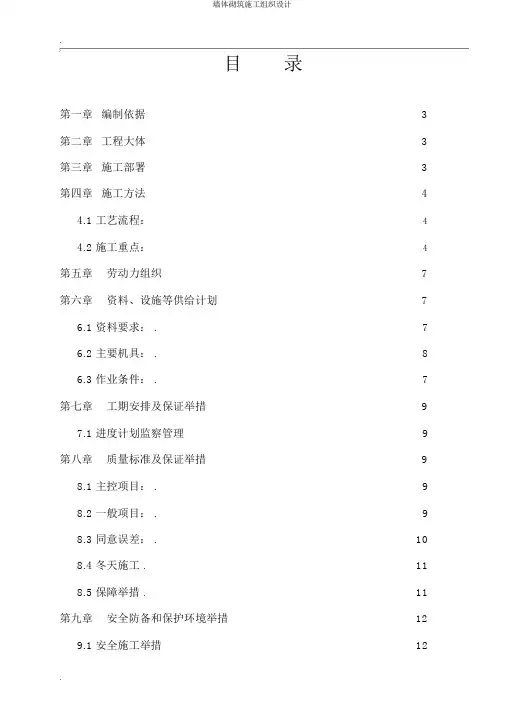 墙体砌筑施工组织设计