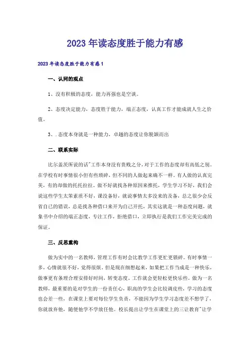 2023年读态度胜于能力有感
