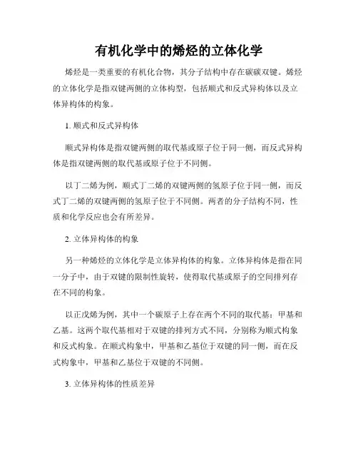 有机化学中的烯烃的立体化学