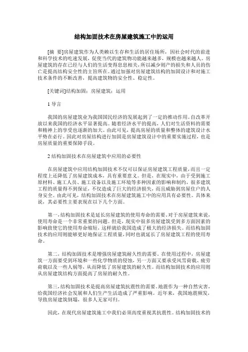 结构加固技术在房屋建筑施工中的运用