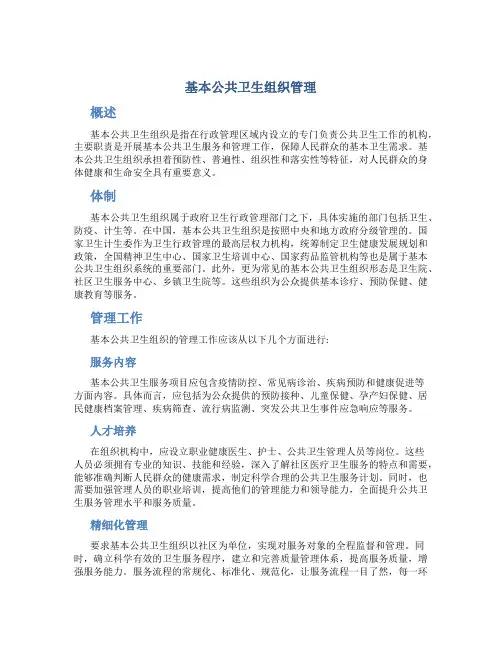 基本公共卫生组织管理