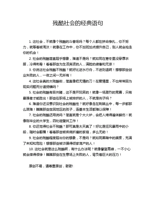残酷社会的经典语句