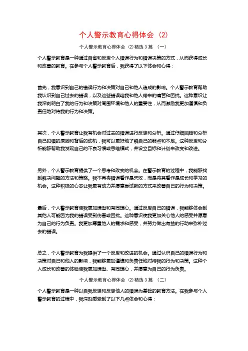个人警示教育心得体会3篇