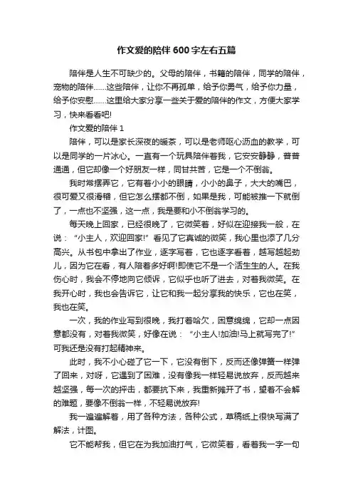 作文爱的陪伴600字左右五篇