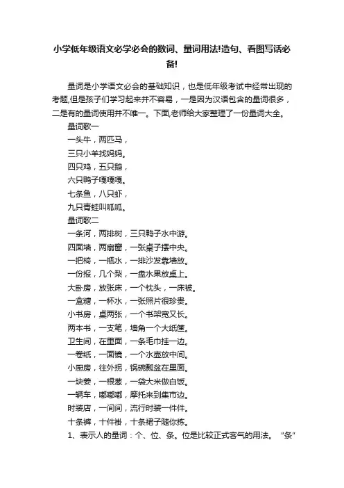 小学低年级语文必学必会的数词、量词用法!造句、看图写话必备!