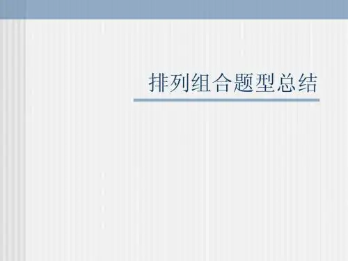排列组合题型总结