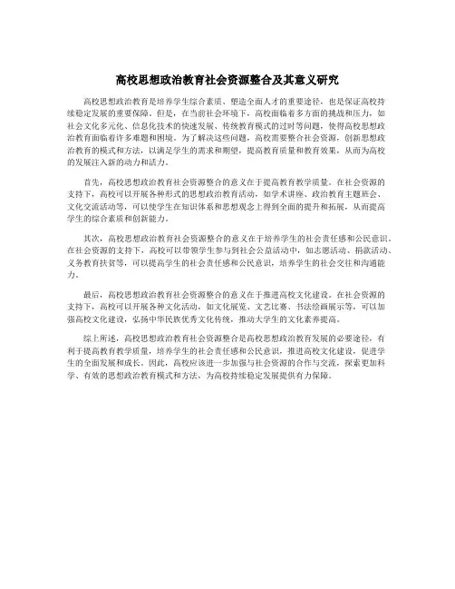 高校思想政治教育社会资源整合及其意义研究