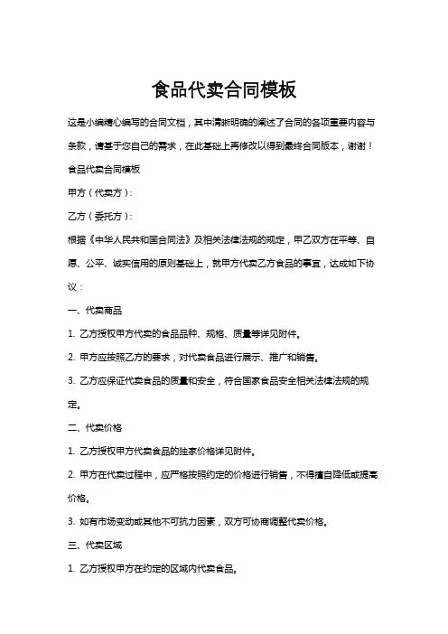 食品代卖合同模板