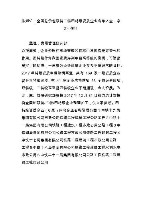 涨知识｜全国总承包双特三特四特级资质企业名单大全,拿走不谢!