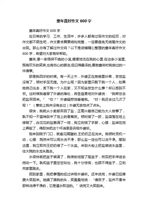 童年真好作文600字