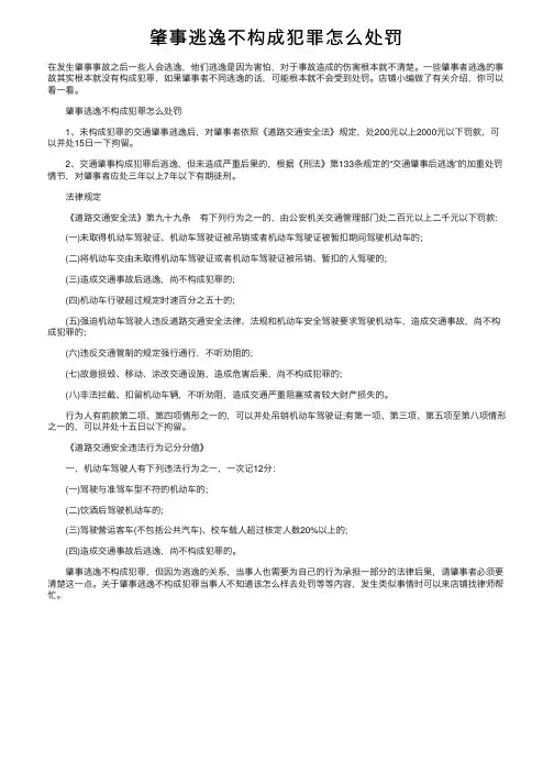 肇事逃逸不构成犯罪怎么处罚