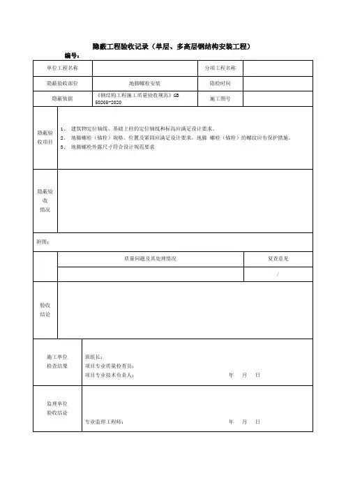 隐蔽工程验收记录(单层、多高层钢结构安装工程)