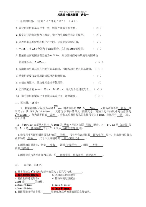 互换性与技术测量试卷(十二套)含部分答案(1)