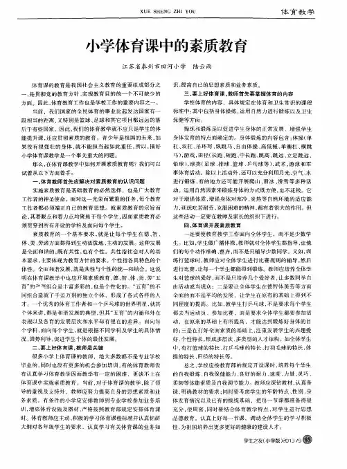 小学体育课中的素质教育