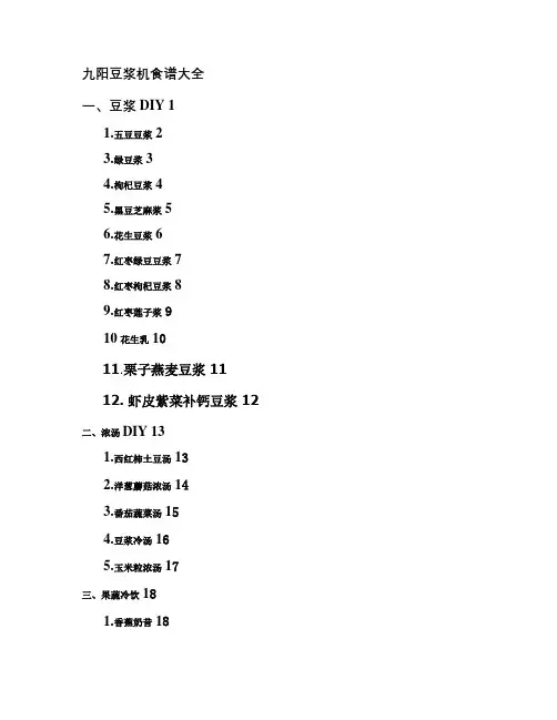 九阳豆浆机食谱大全(彩图)电子版(1).