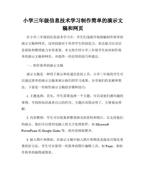 小学三年级信息技术学习制作简单的演示文稿和网页
