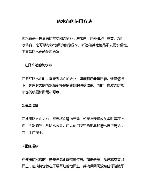 防水布的使用方法