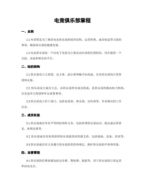 电竞俱乐部章程