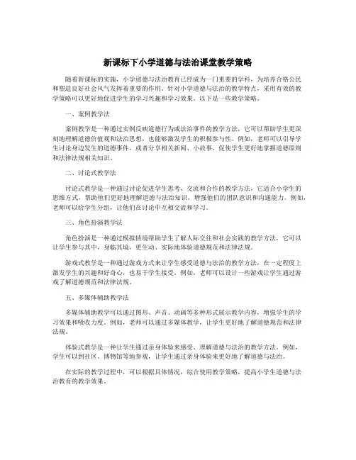 新课标下小学道德与法治课堂教学策略