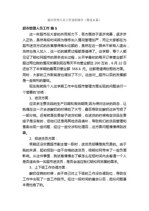 超市管理人员工作述职报告（精选6篇）