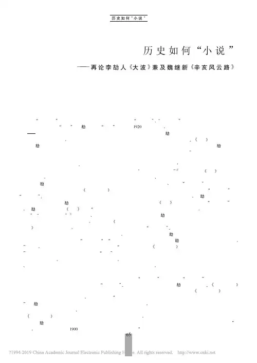 历史如何_小说_再论李劼人_大波_兼及魏继新_辛亥风云路