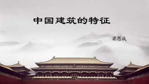 《中国建筑的特征》ppt课件精选全文