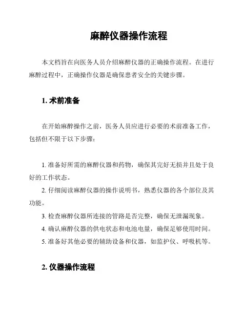 麻醉仪器操作流程