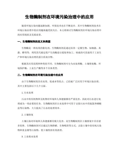生物酶制剂在环境污染治理中的应用