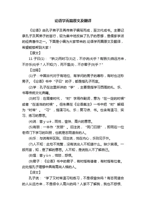 论语学而篇原文及翻译