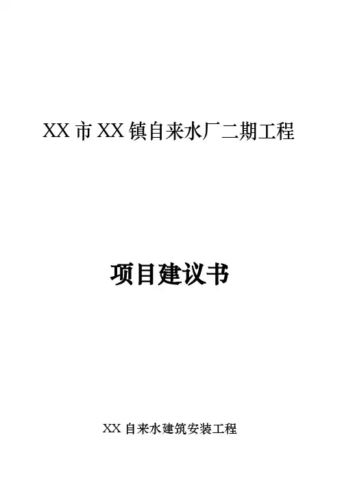 自来水厂二期工程项目实施建议书