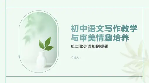 《初中语文写作教学与审美情趣培养》